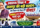 स्वास्थ्य शिक्षा में जशपुर की बड़ी छलांग—अब जिले में ही तैयार होंगे डॉक्टर MBBS प्रथम वर्ष की पढ़ाई शुरू